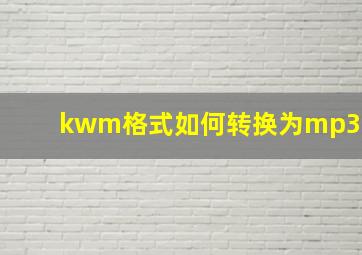 kwm格式如何转换为mp3