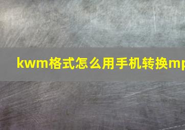 kwm格式怎么用手机转换mp3