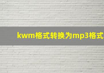 kwm格式转换为mp3格式