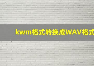 kwm格式转换成WAV格式