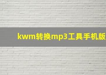 kwm转换mp3工具手机版