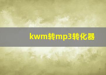 kwm转mp3转化器