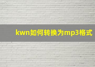 kwn如何转换为mp3格式