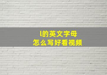 l的英文字母怎么写好看视频