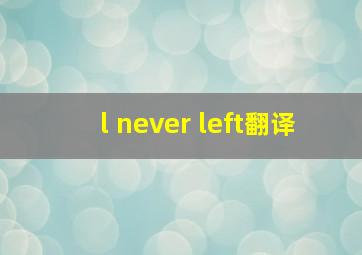 l never left翻译