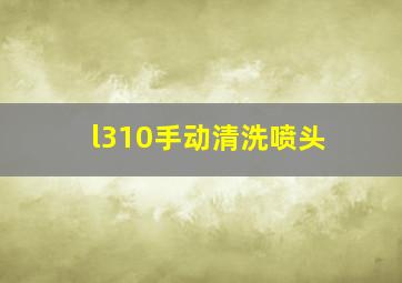 l310手动清洗喷头