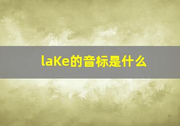 laKe的音标是什么