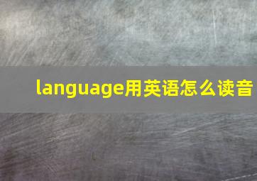 language用英语怎么读音