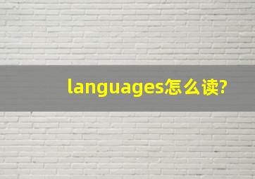 languages怎么读?