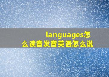 languages怎么读音发音英语怎么说