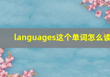 languages这个单词怎么读