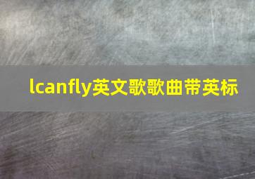 lcanfly英文歌歌曲带英标