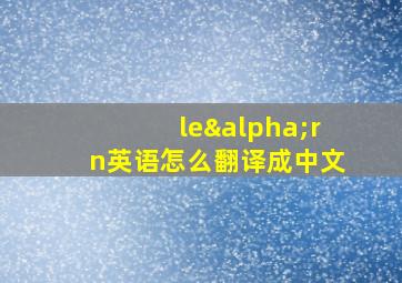 leαrn英语怎么翻译成中文