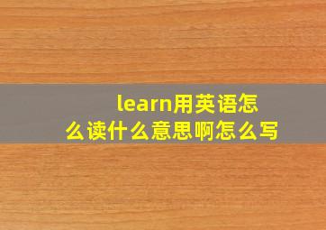 learn用英语怎么读什么意思啊怎么写