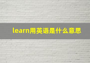 learn用英语是什么意思