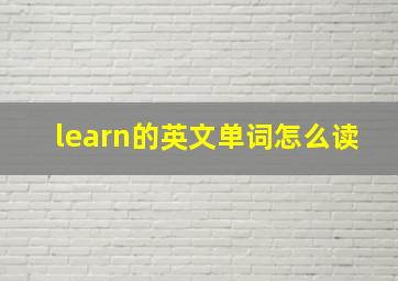 learn的英文单词怎么读