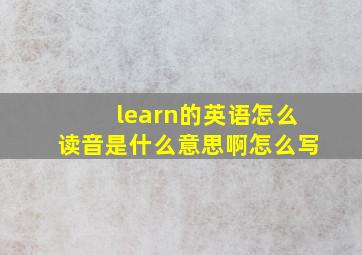 learn的英语怎么读音是什么意思啊怎么写