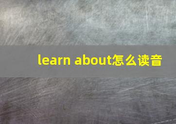 learn about怎么读音