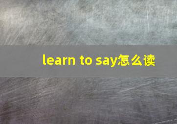 learn to say怎么读