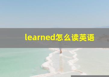 learned怎么读英语