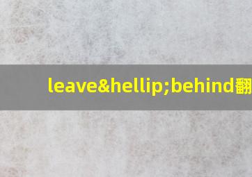 leave…behind翻译