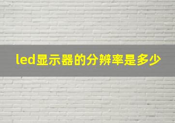 led显示器的分辨率是多少