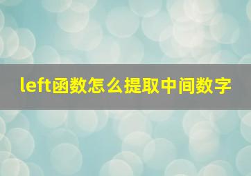 left函数怎么提取中间数字