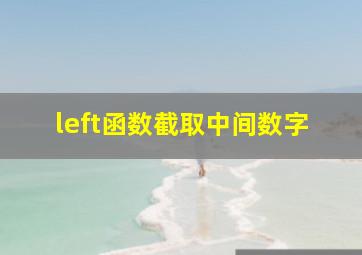 left函数截取中间数字