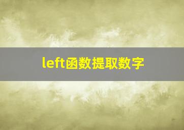 left函数提取数字