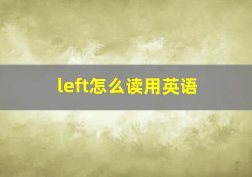 left怎么读用英语