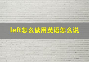 left怎么读用英语怎么说