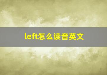 left怎么读音英文