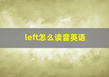 left怎么读音英语