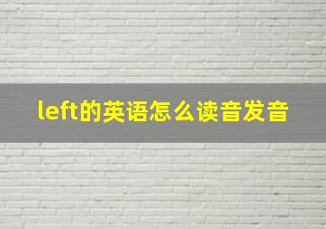 left的英语怎么读音发音