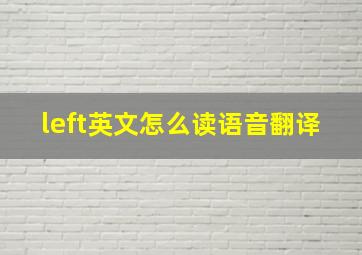 left英文怎么读语音翻译