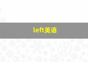 left英语