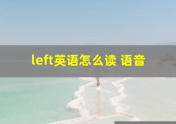 left英语怎么读 语音