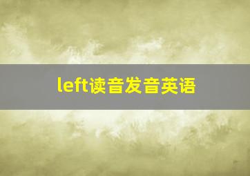 left读音发音英语