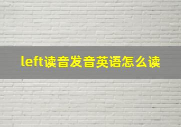 left读音发音英语怎么读