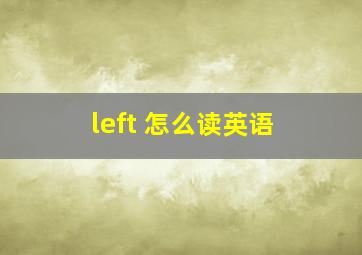 left 怎么读英语