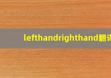 lefthandrighthand翻译