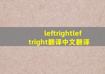 leftrightleftright翻译中文翻译