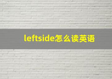 leftside怎么读英语