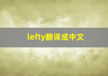 lefty翻译成中文