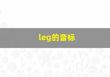 leg的音标