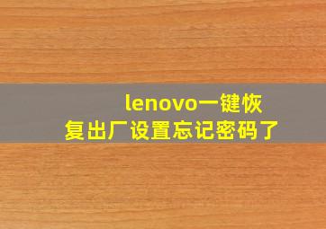 lenovo一键恢复出厂设置忘记密码了