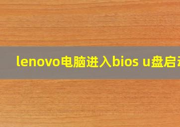 lenovo电脑进入bios u盘启动