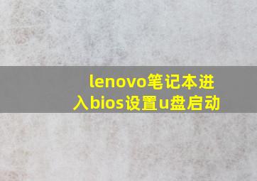 lenovo笔记本进入bios设置u盘启动