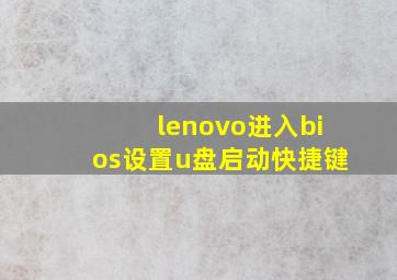 lenovo进入bios设置u盘启动快捷键