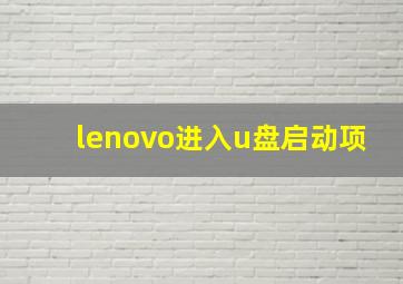 lenovo进入u盘启动项